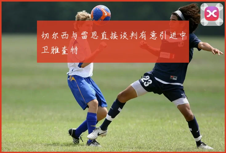切尔西与雷恩直接谈判有意引进中卫雅奎特