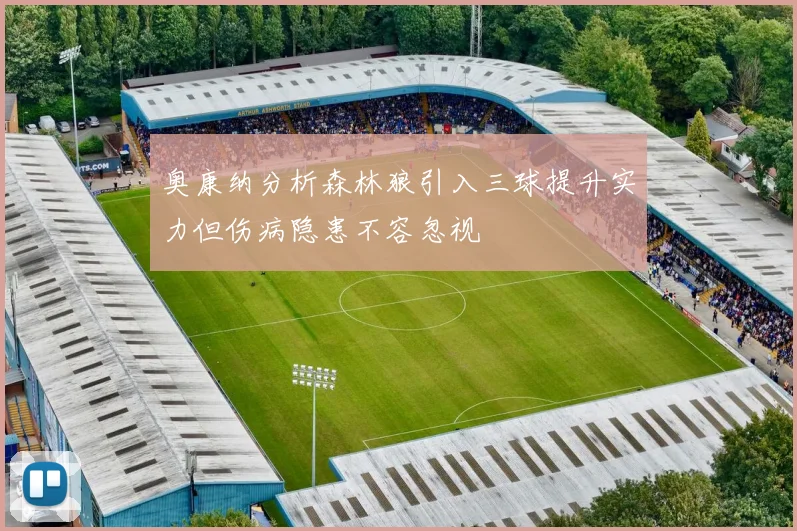 奥康纳分析森林狼引入三球提升实力但伤病隐患不容忽视