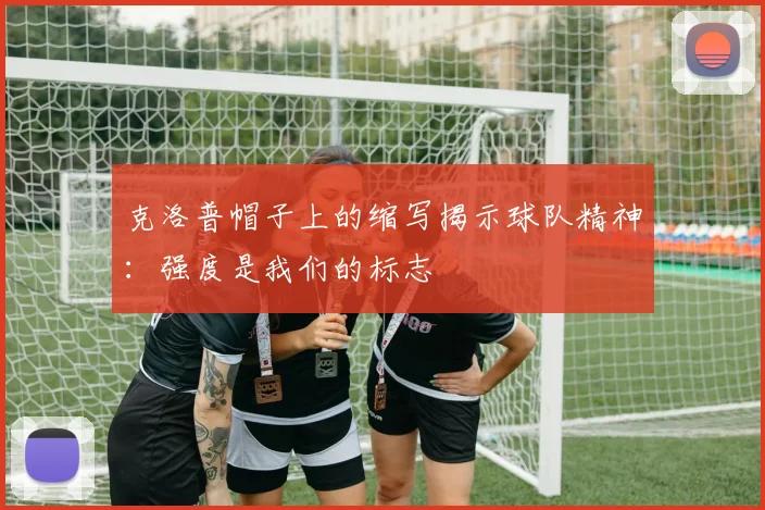 克洛普帽子上的缩写揭示球队精神：强度是我们的标志