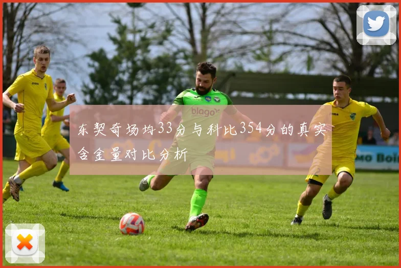 东契奇场均33分与科比354分的真实含金量对比分析