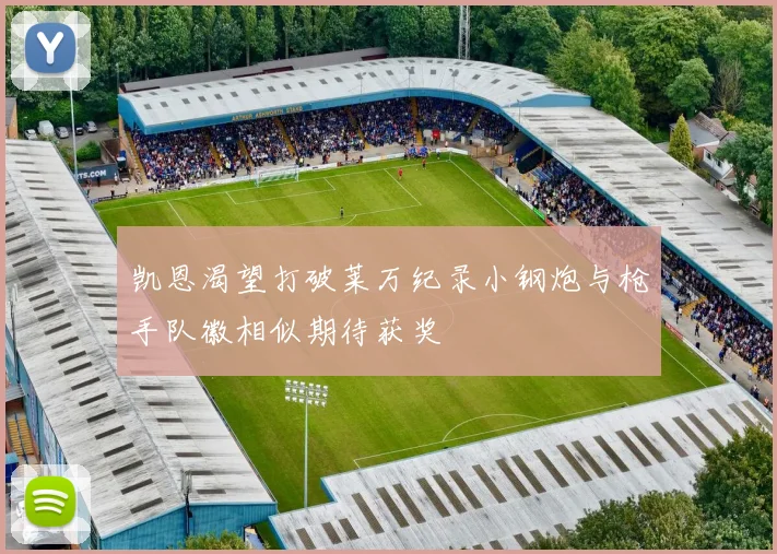 凯恩渴望打破莱万纪录小钢炮与枪手队徽相似期待获奖