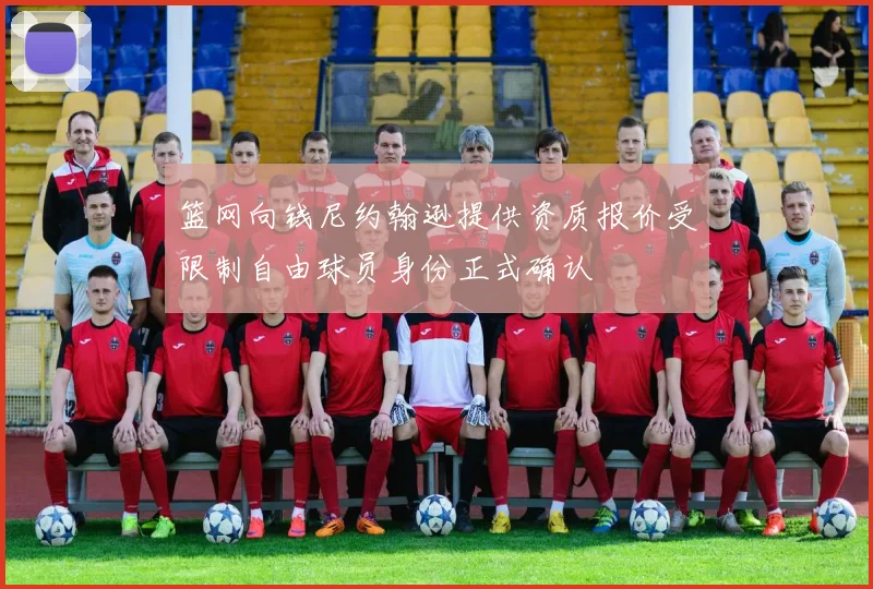 篮网向钱尼约翰逊提供资质报价受限制自由球员身份正式确认
